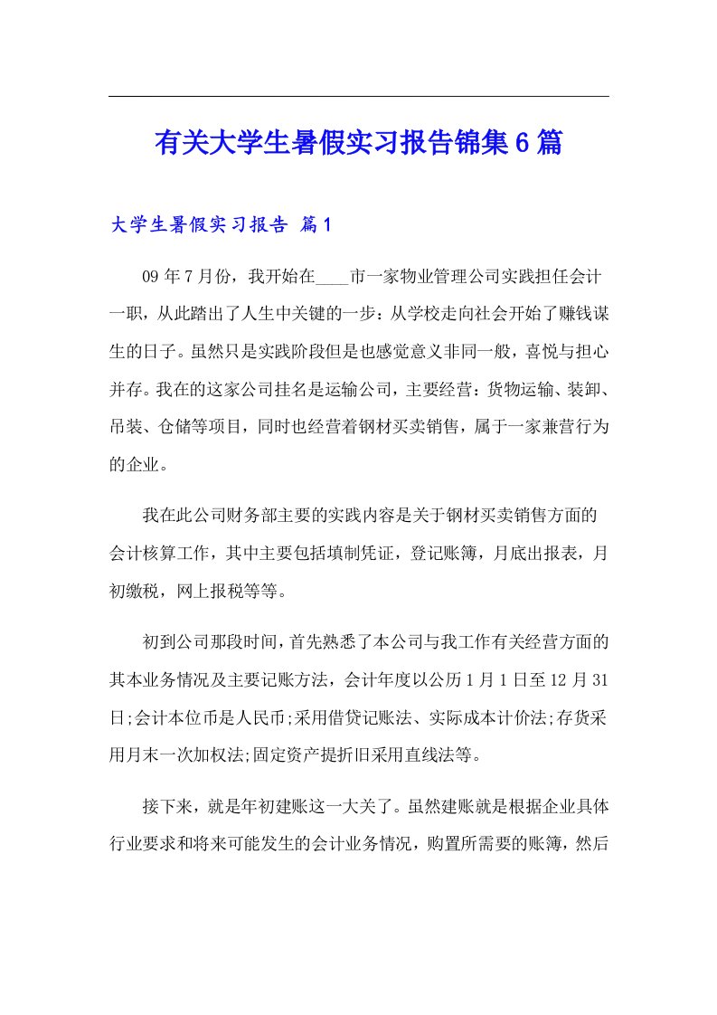 （精选模板）有关大学生暑假实习报告锦集6篇