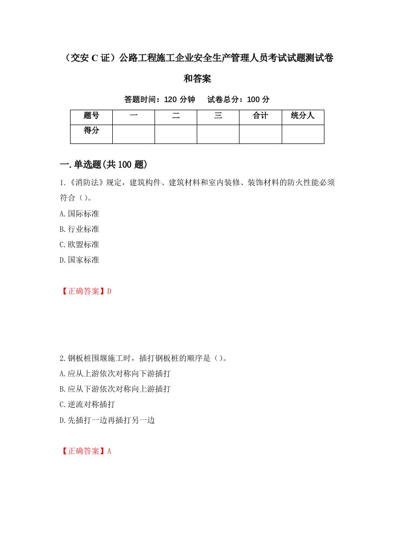 交安C证公路工程施工企业安全生产管理人员考试试题测试卷和答案63