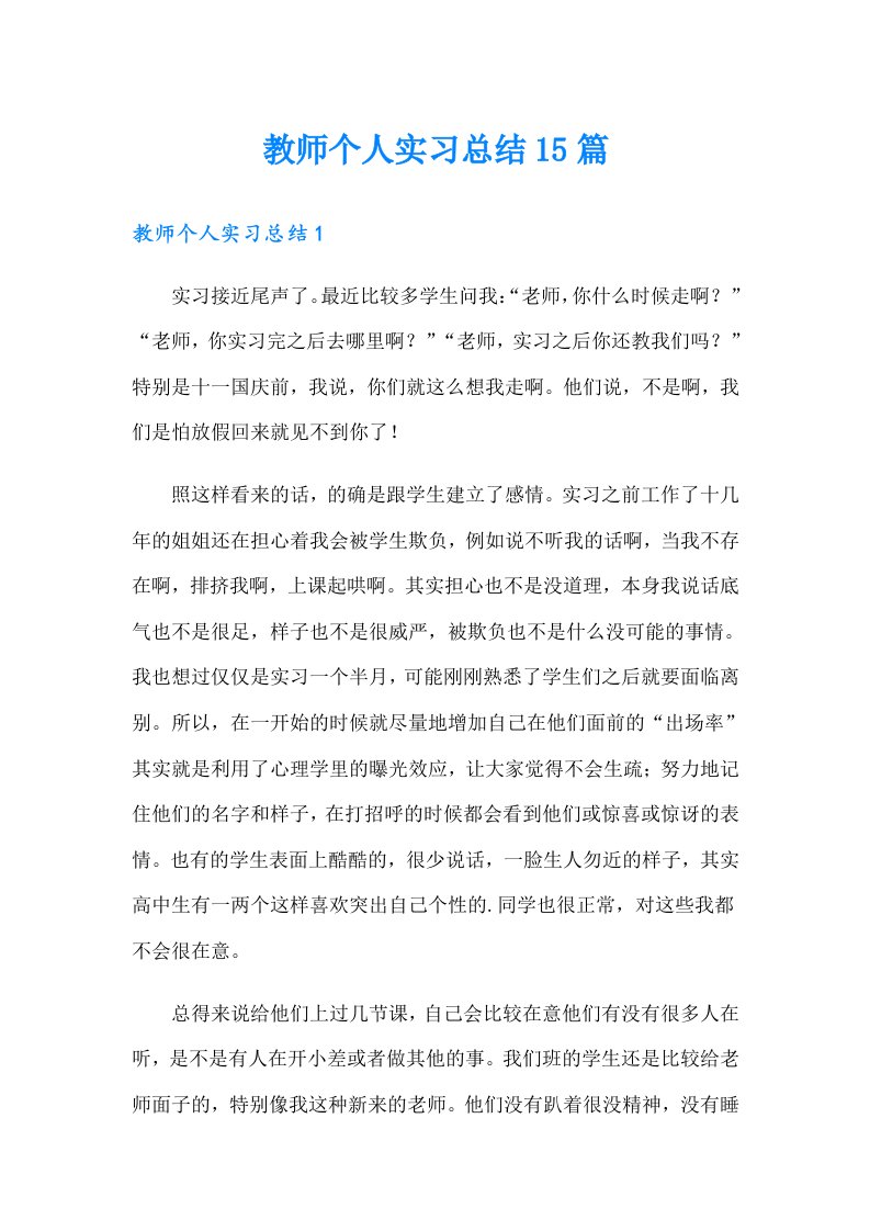 教师个人实习总结15篇（可编辑）