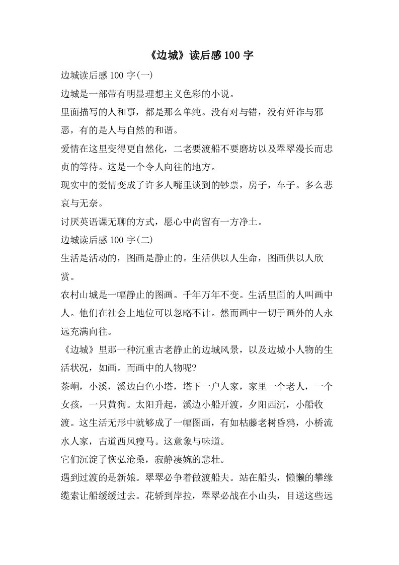 《边城》读后感100字