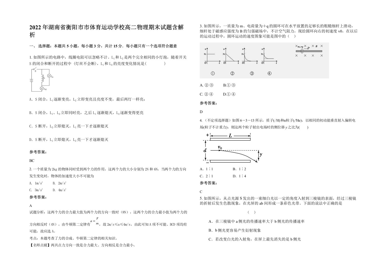 2022年湖南省衡阳市市体育运动学校高二物理期末试题含解析