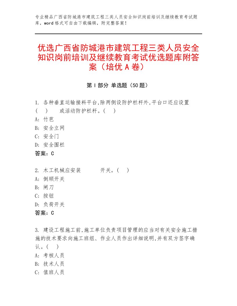 优选广西省防城港市建筑工程三类人员安全知识岗前培训及继续教育考试优选题库附答案（培优A卷）