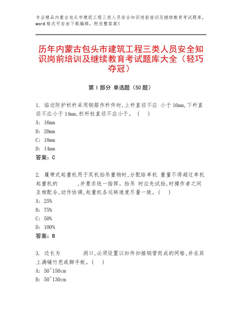 历年内蒙古包头市建筑工程三类人员安全知识岗前培训及继续教育考试题库大全（轻巧夺冠）