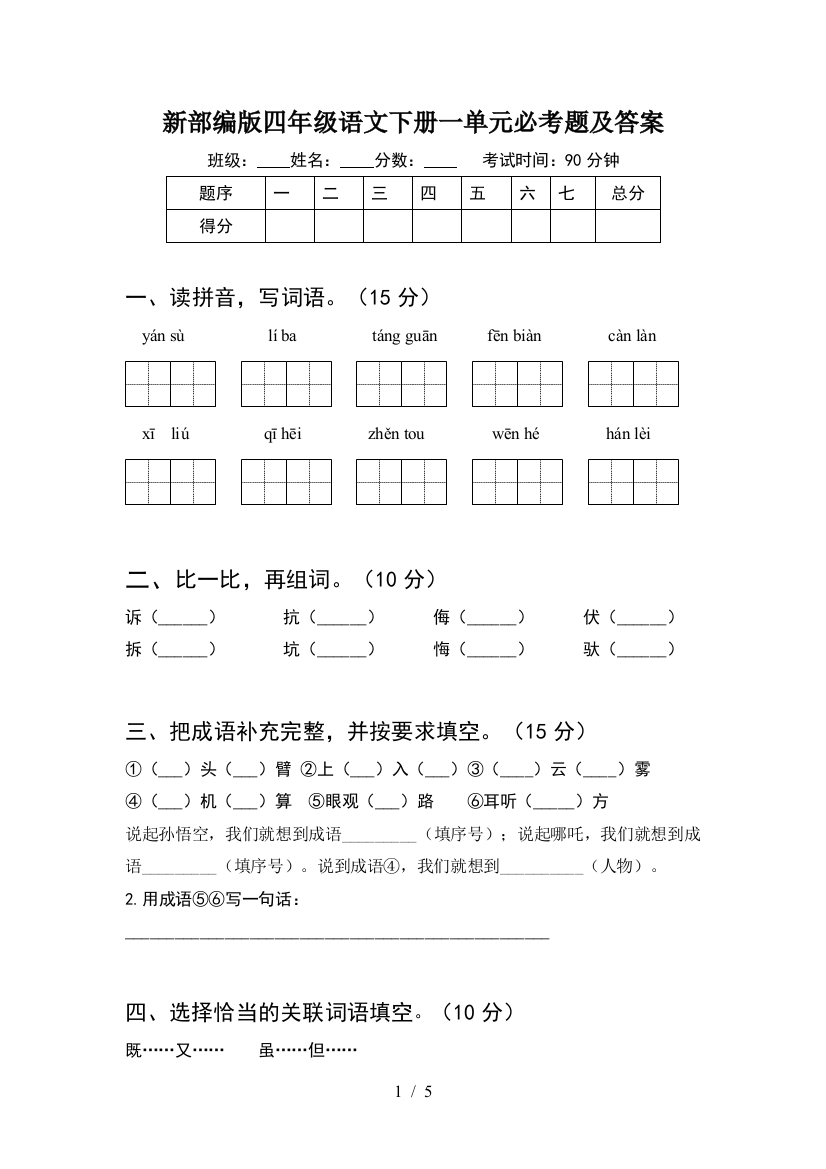 新部编版四年级语文下册一单元必考题及答案