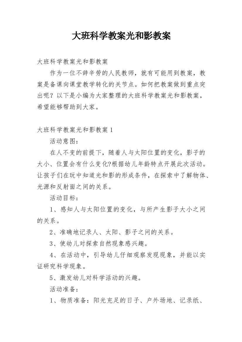 大班科学教案光和影教案