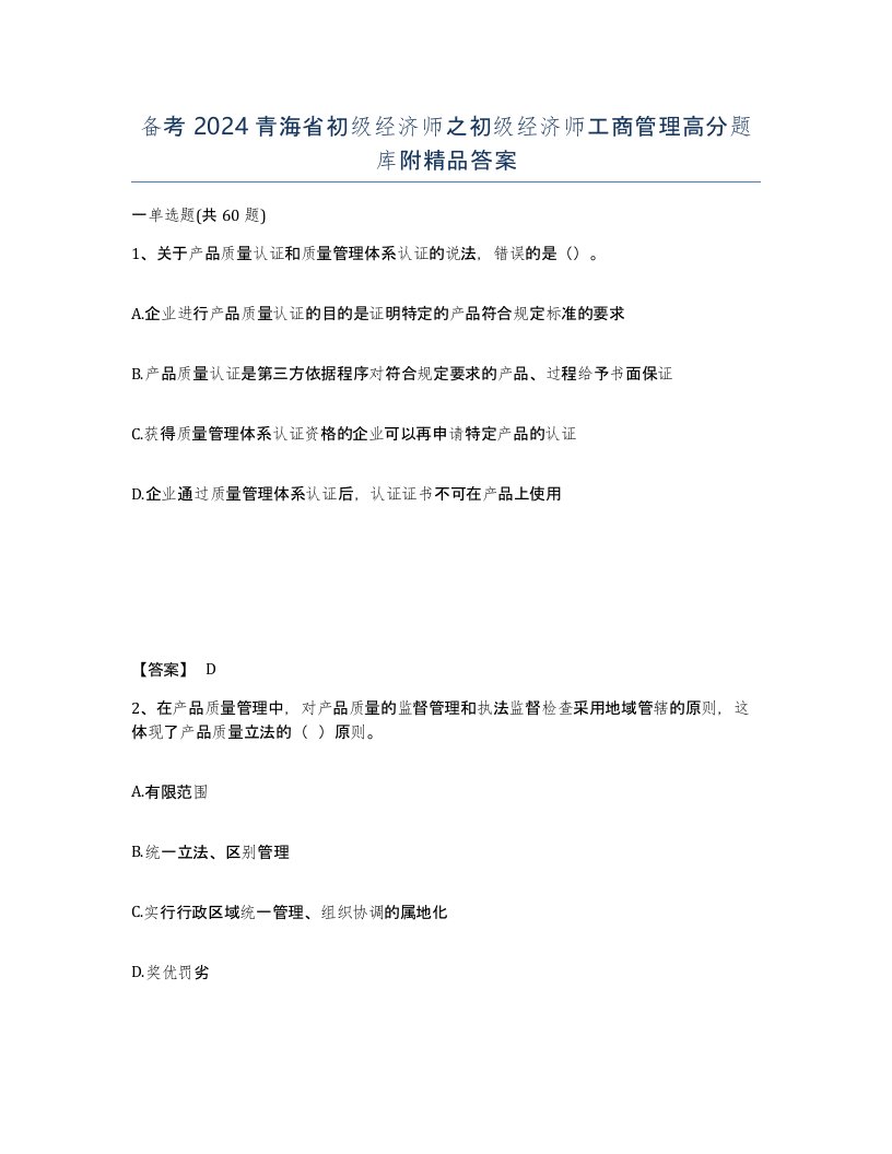 备考2024青海省初级经济师之初级经济师工商管理高分题库附答案