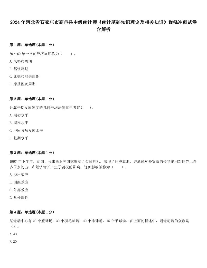 2024年河北省石家庄市高邑县中级统计师《统计基础知识理论及相关知识》巅峰冲刺试卷含解析