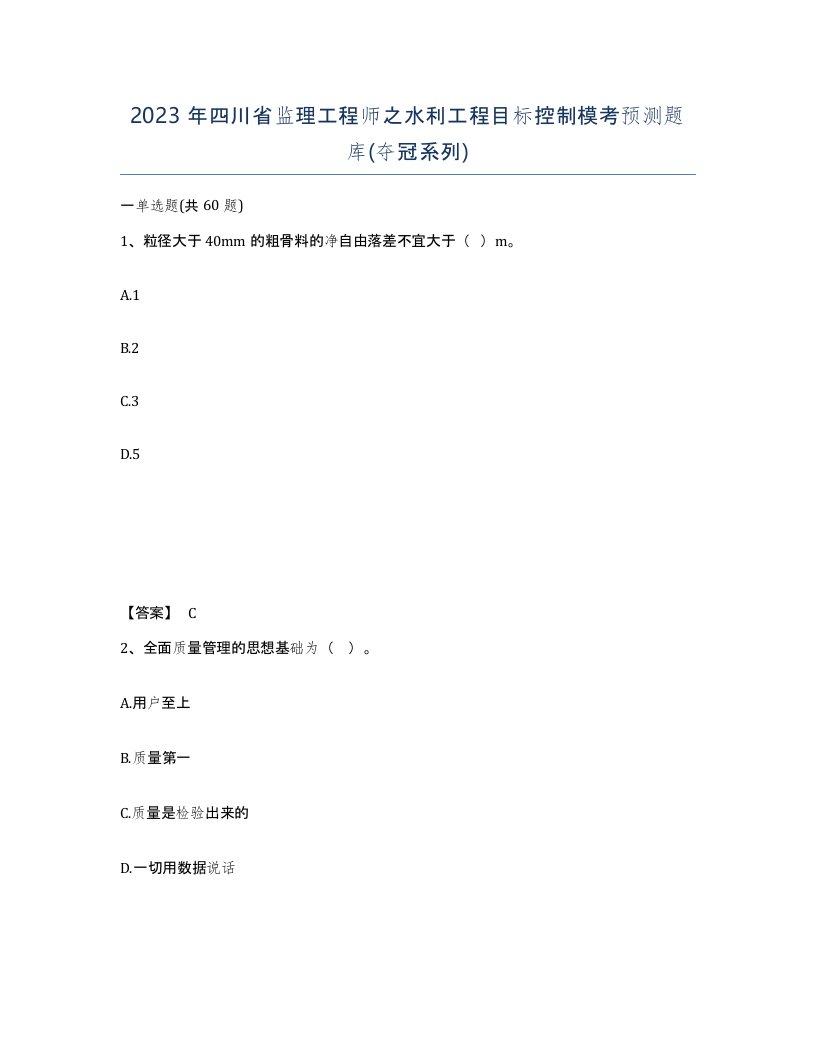 2023年四川省监理工程师之水利工程目标控制模考预测题库夺冠系列