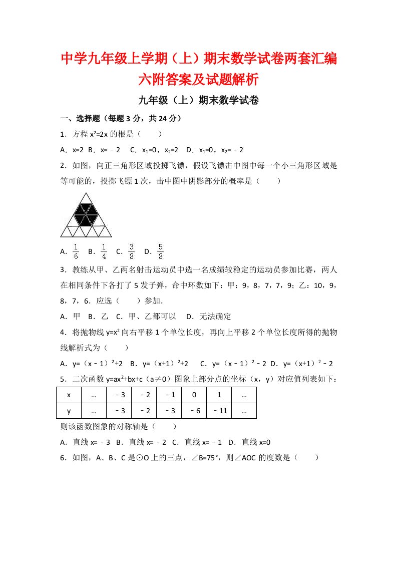 中学九级上学期(上)期末数学试卷两套汇编六附答案及试题解析