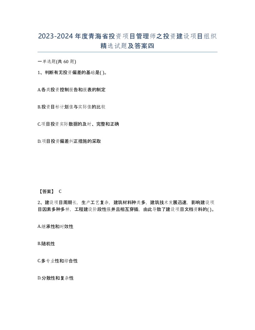 2023-2024年度青海省投资项目管理师之投资建设项目组织试题及答案四