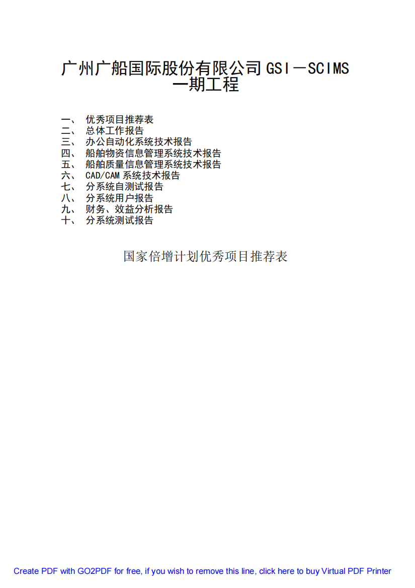 66、造船计算机集成制造系统广州广船国际股份有限公司