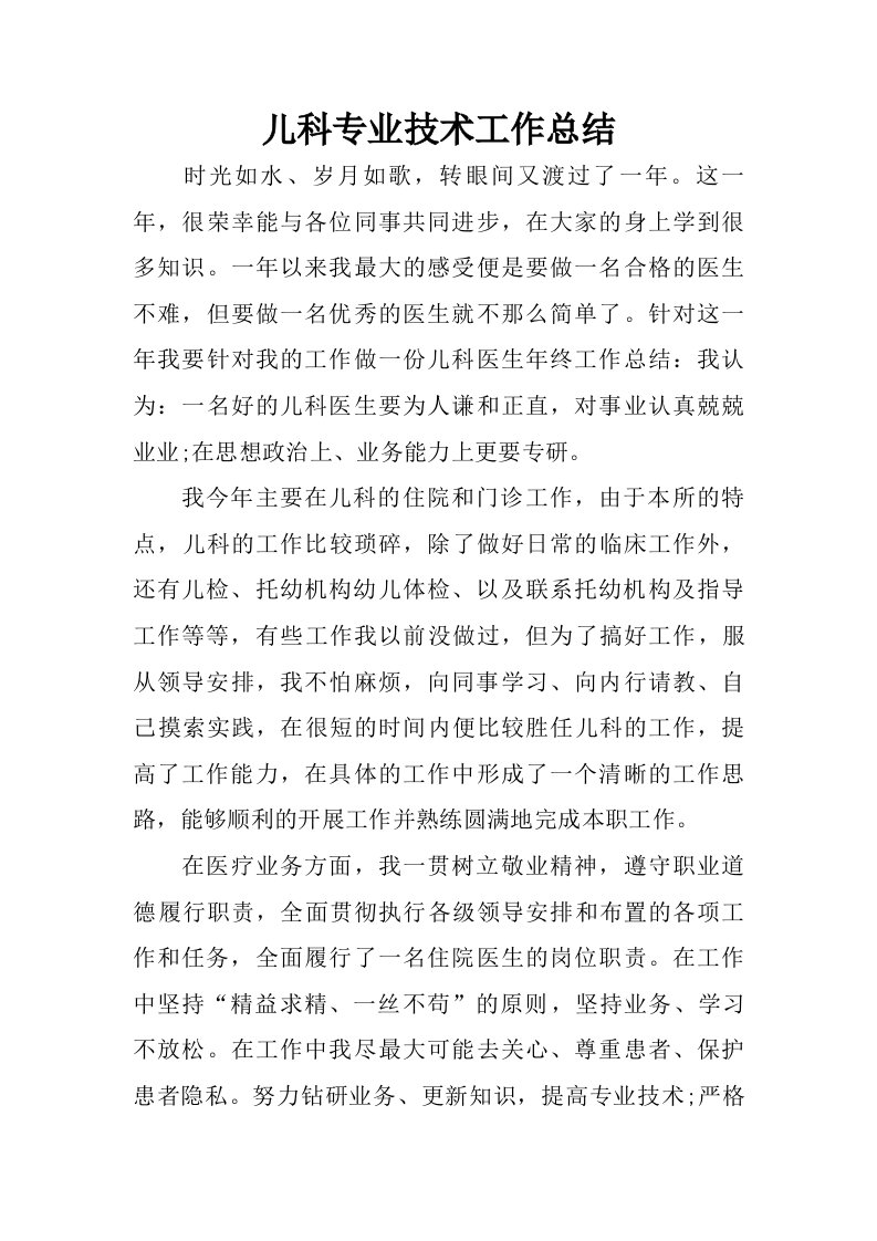 儿科专业技术工作总结.doc