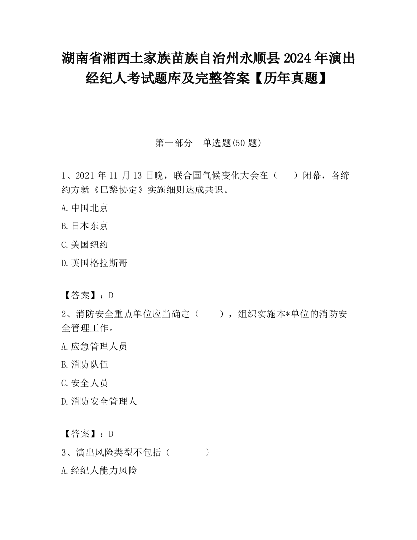 湖南省湘西土家族苗族自治州永顺县2024年演出经纪人考试题库及完整答案【历年真题】