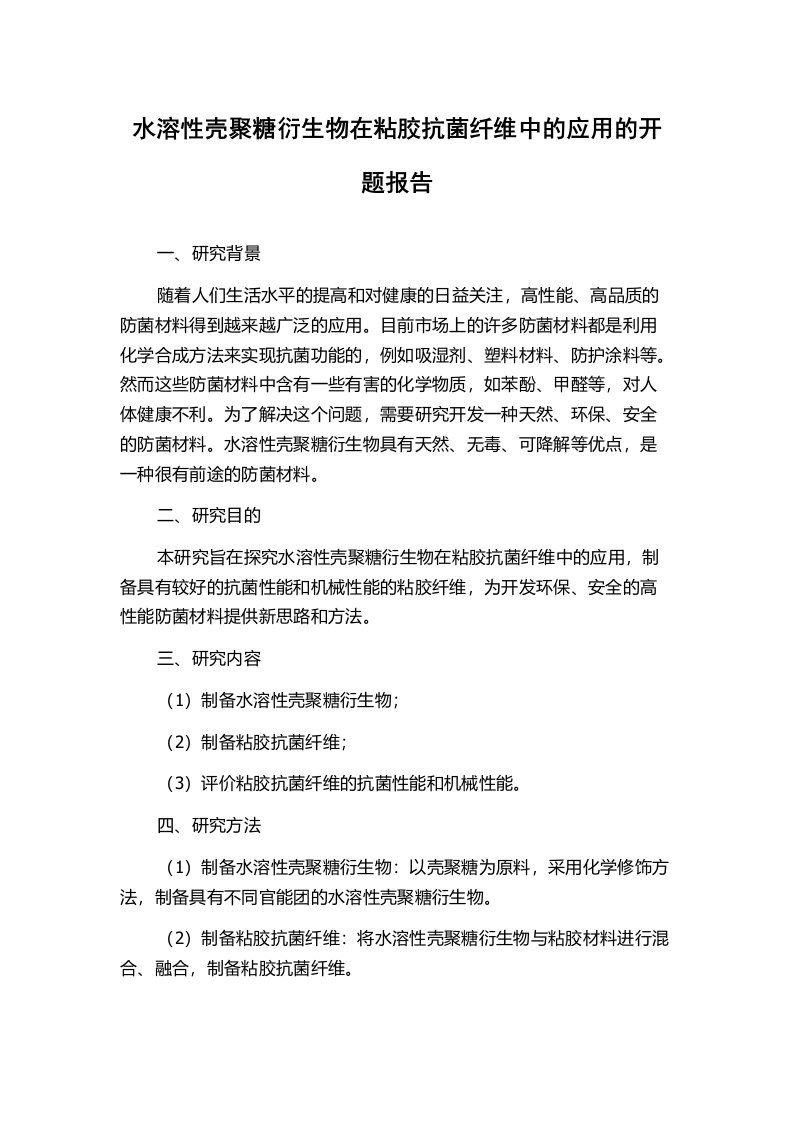 水溶性壳聚糖衍生物在粘胶抗菌纤维中的应用的开题报告