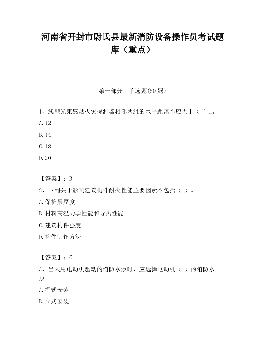 河南省开封市尉氏县最新消防设备操作员考试题库（重点）