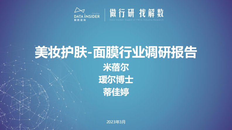 解数咨询-解数第187期-面膜行业调研报告-米蓓尔、瑷尔博士、蒂佳婷-20230517