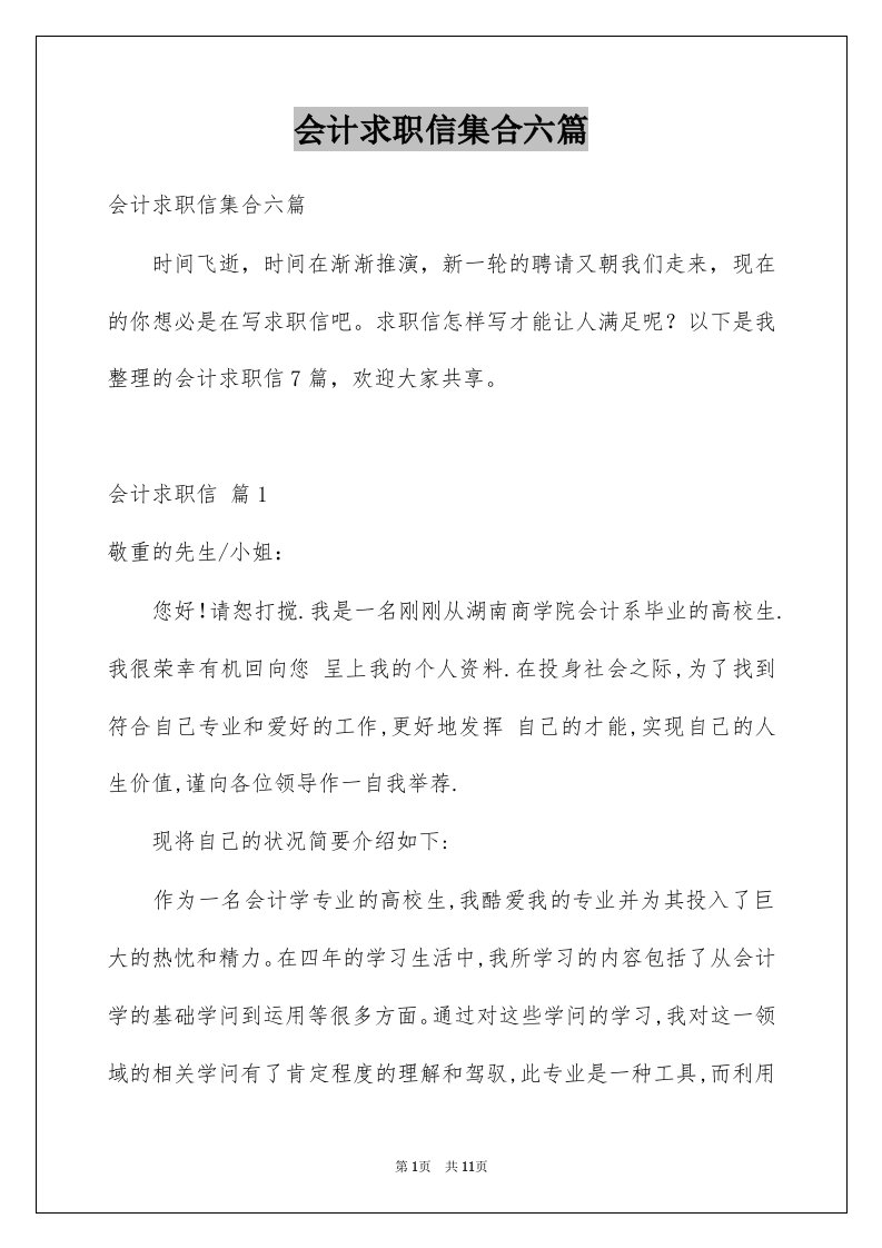 会计求职信集合六篇汇编