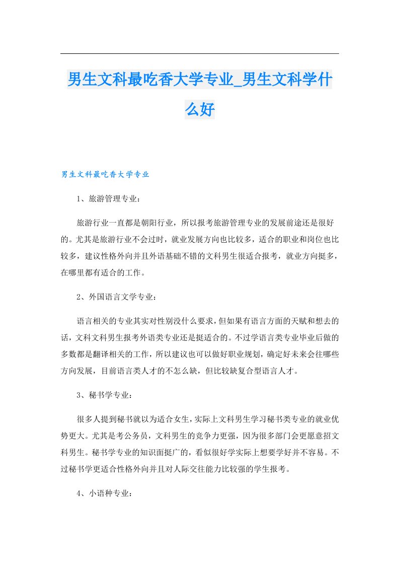 男生文科最吃香大学专业_男生文科学什么好