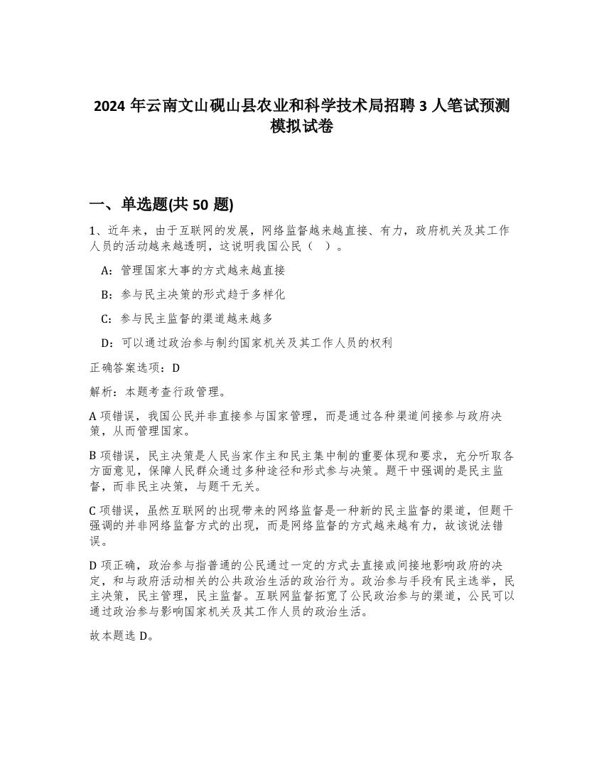 2024年云南文山砚山县农业和科学技术局招聘3人笔试预测模拟试卷-51