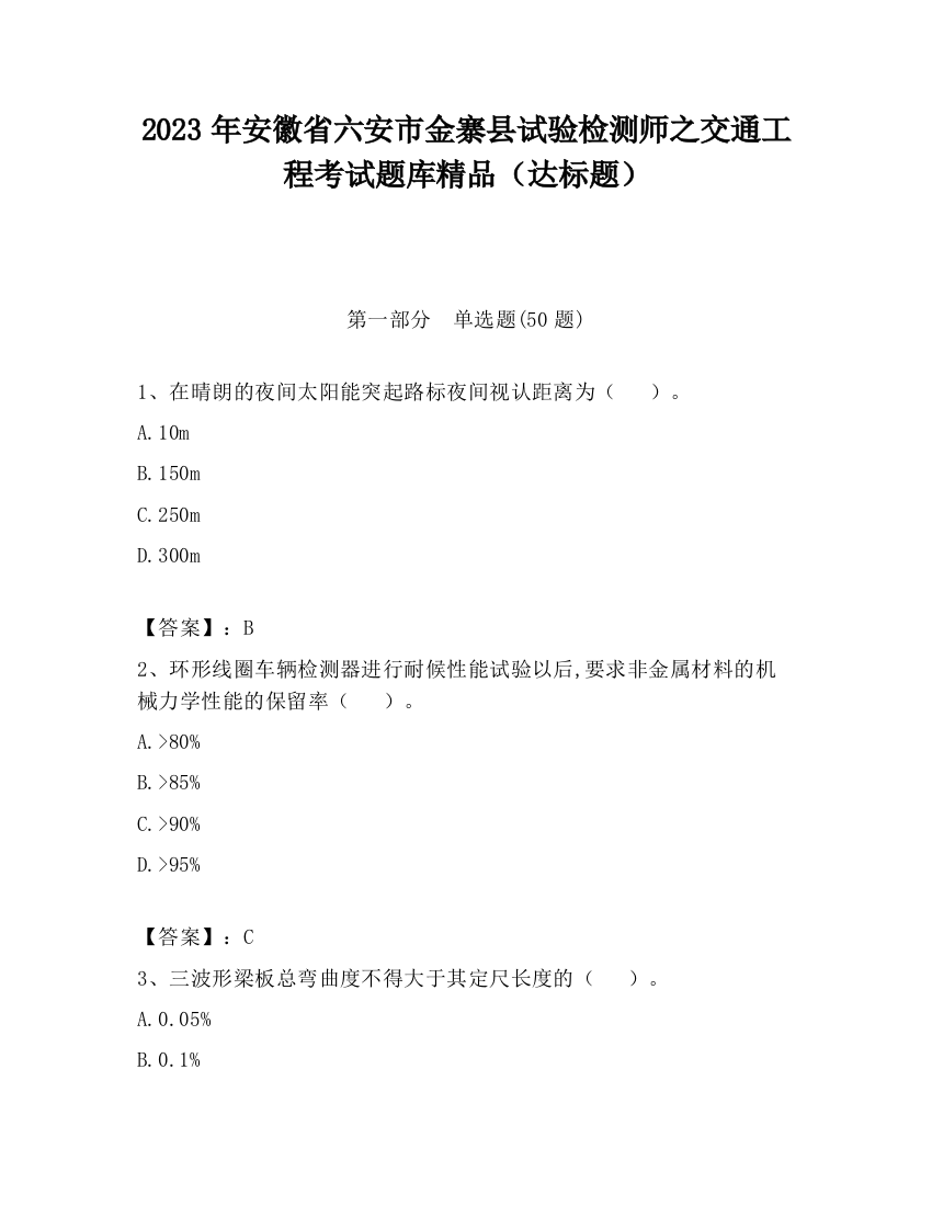 2023年安徽省六安市金寨县试验检测师之交通工程考试题库精品（达标题）