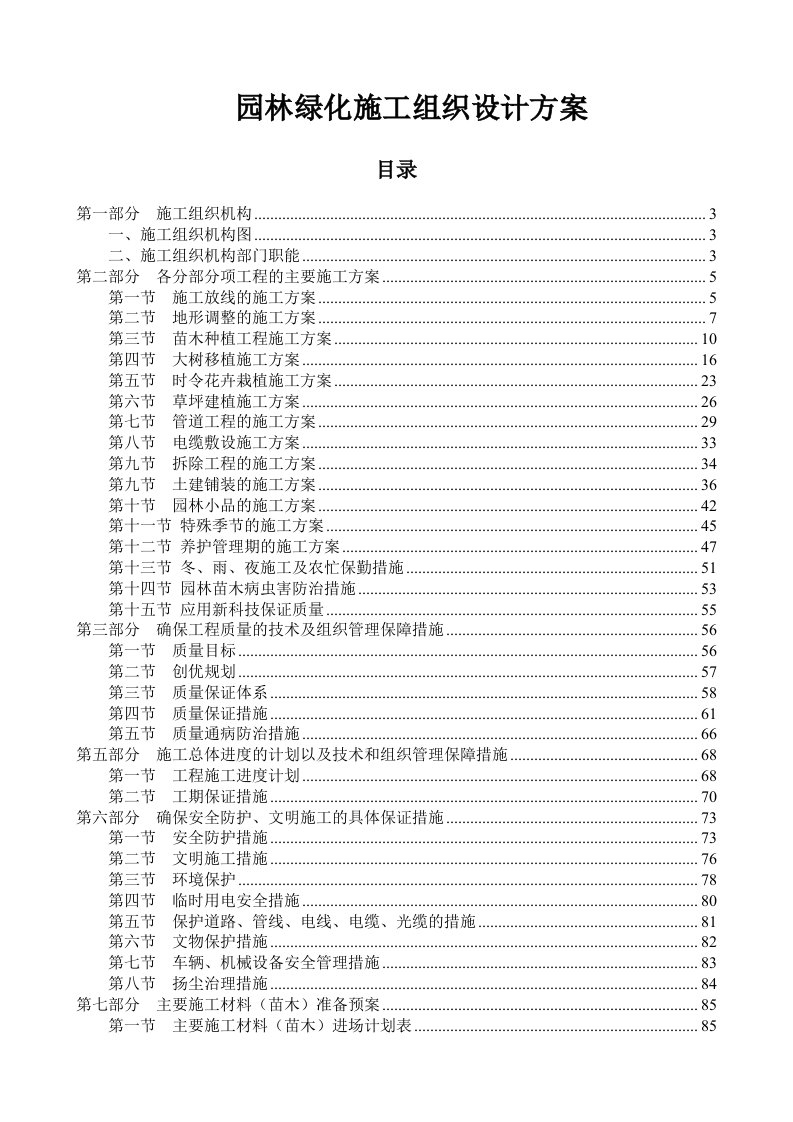 园林绿化施工组织设计方案范本