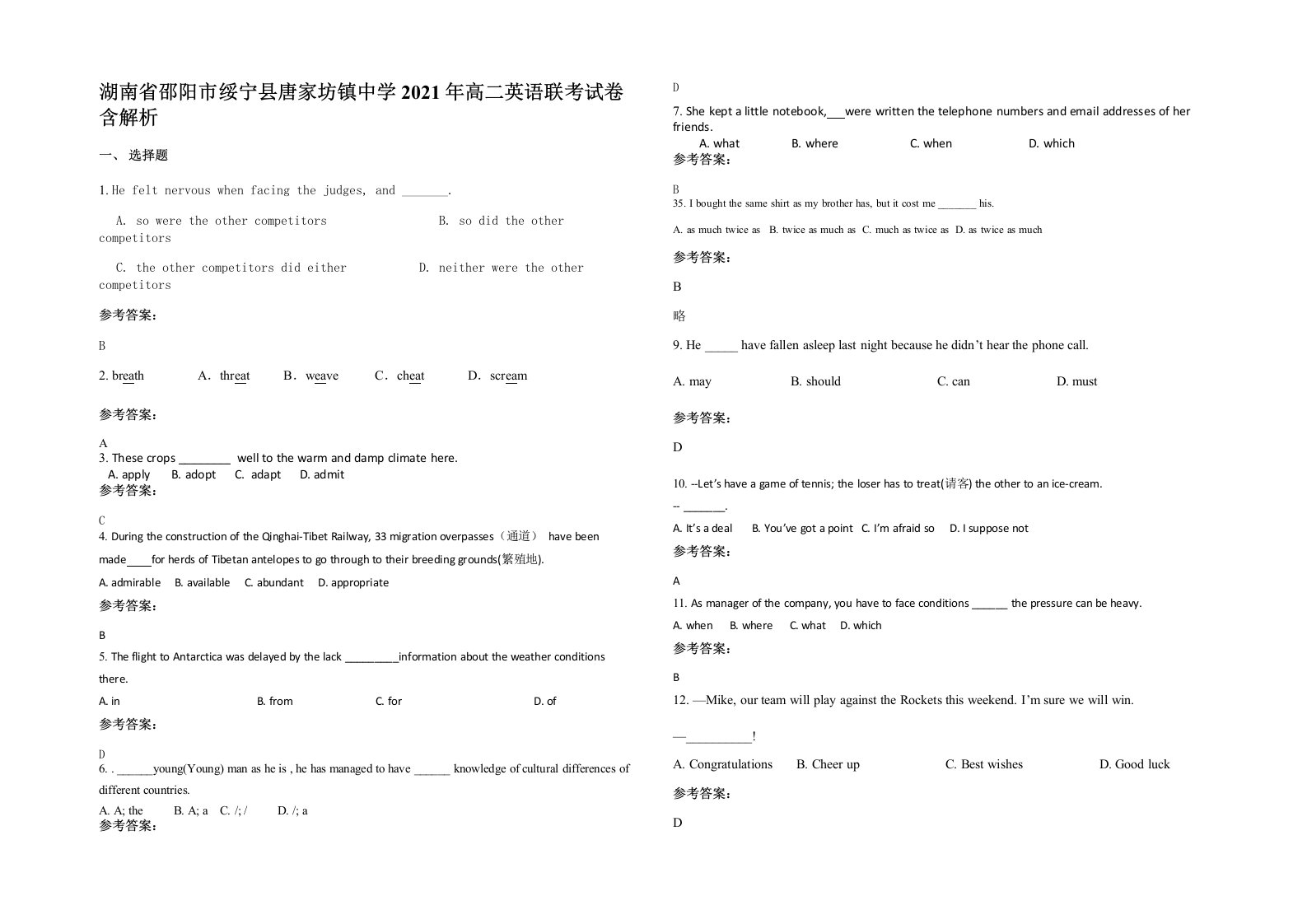 湖南省邵阳市绥宁县唐家坊镇中学2021年高二英语联考试卷含解析