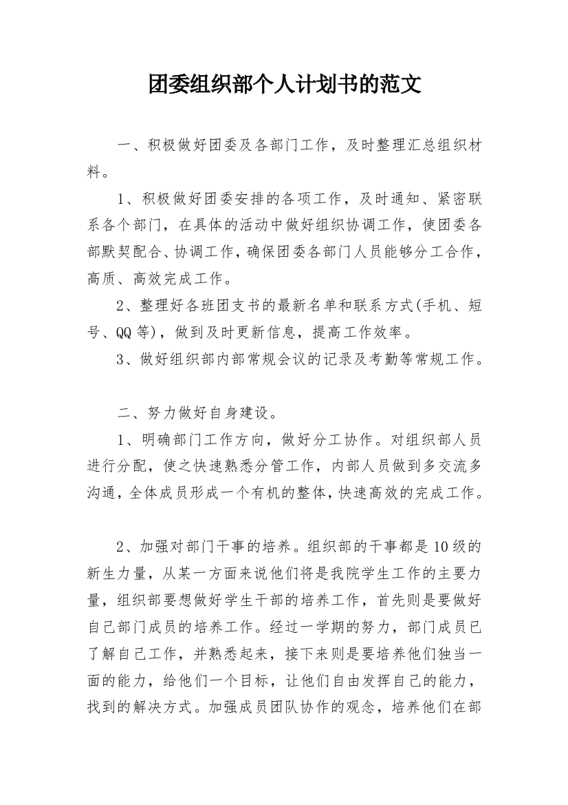 团委组织部个人计划书的范文