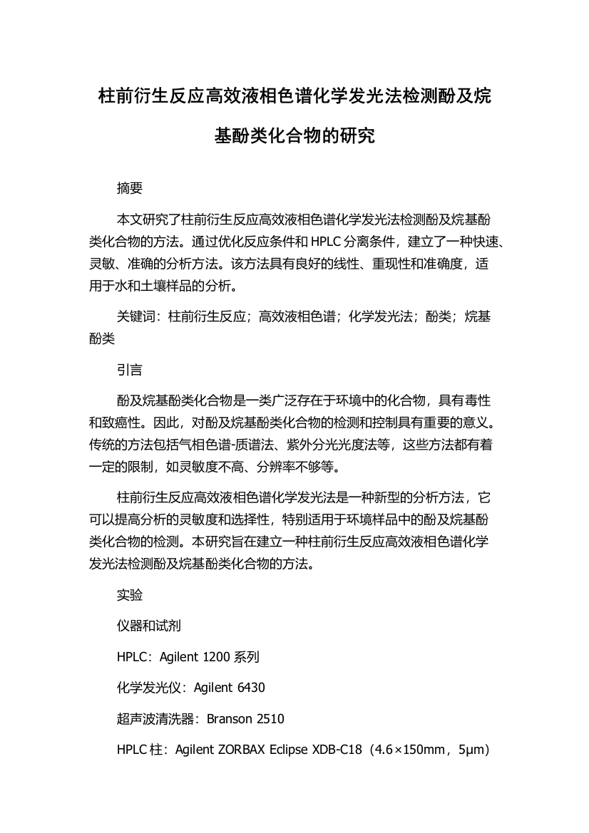 柱前衍生反应高效液相色谱化学发光法检测酚及烷基酚类化合物的研究