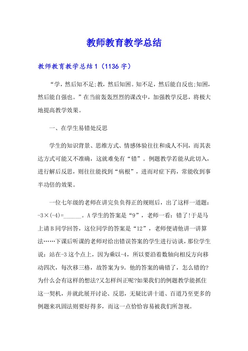 教师教育教学总结