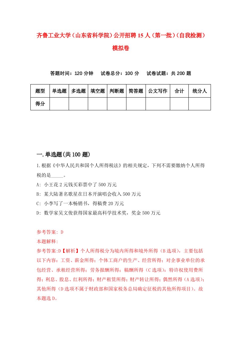 齐鲁工业大学山东省科学院公开招聘15人第一批自我检测模拟卷第5卷