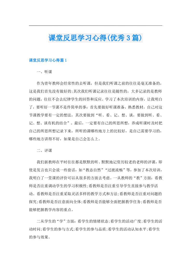 课堂反思学习心得(优秀3篇)