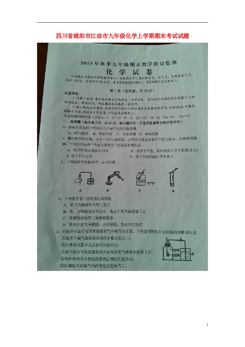 四川省绵阳市江油市九级化学上学期期末考试试题（扫描版，无答案）