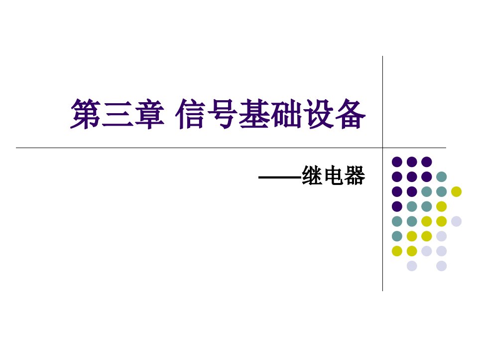 管理学通信与信号第三章继电器第二版