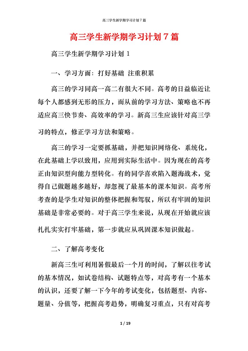 高三学生新学期学习计划7篇