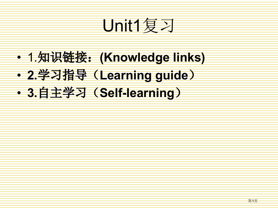 小学六年级英语上册unit1复习市名师优质课比赛一等奖市公开课获奖课件