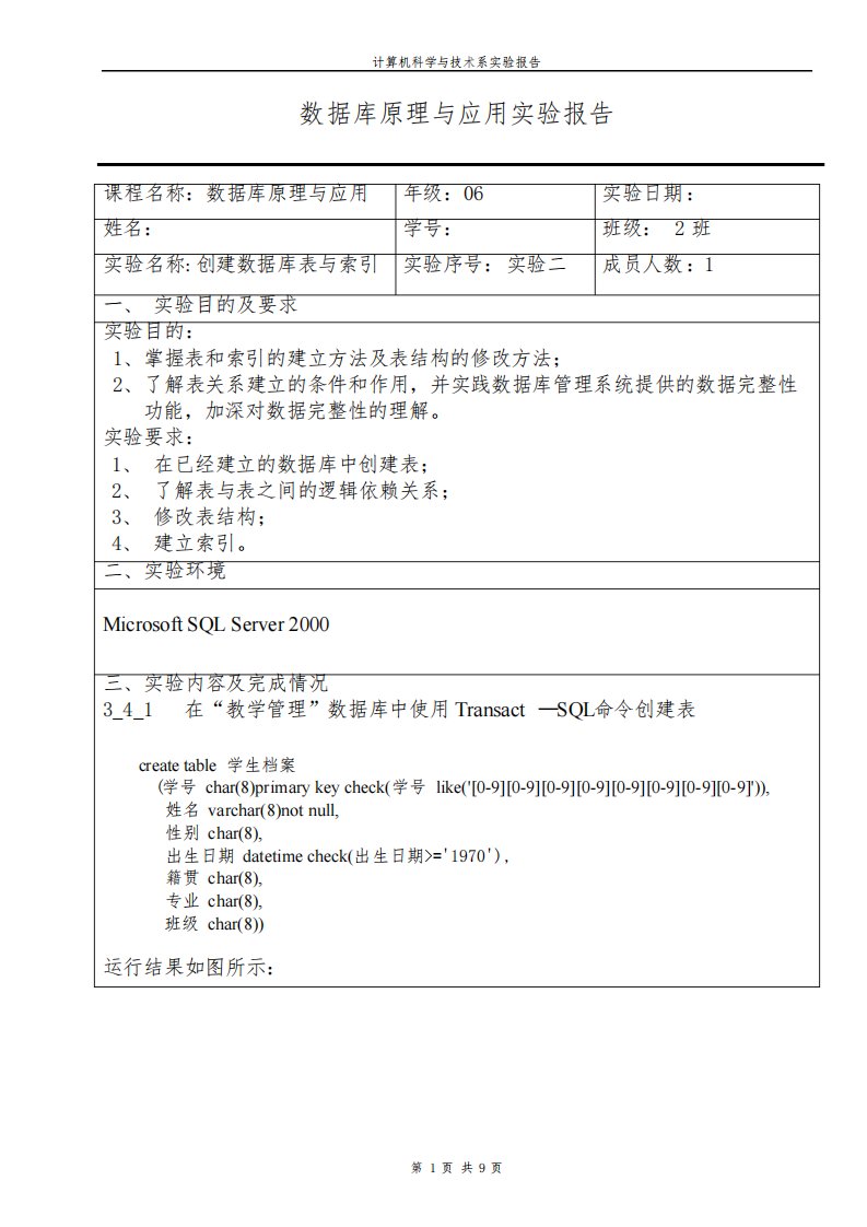 创建数据库表与索引---实验报告2