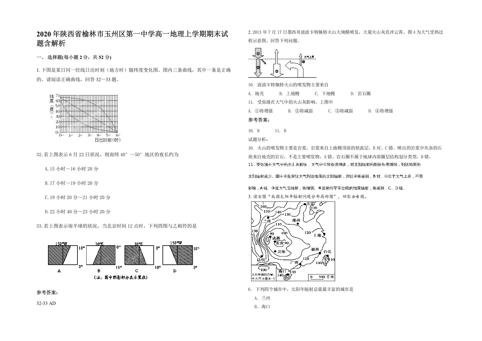 2020年陕西省榆林市玉州区第一中学高一地理上学期期末试题含解析