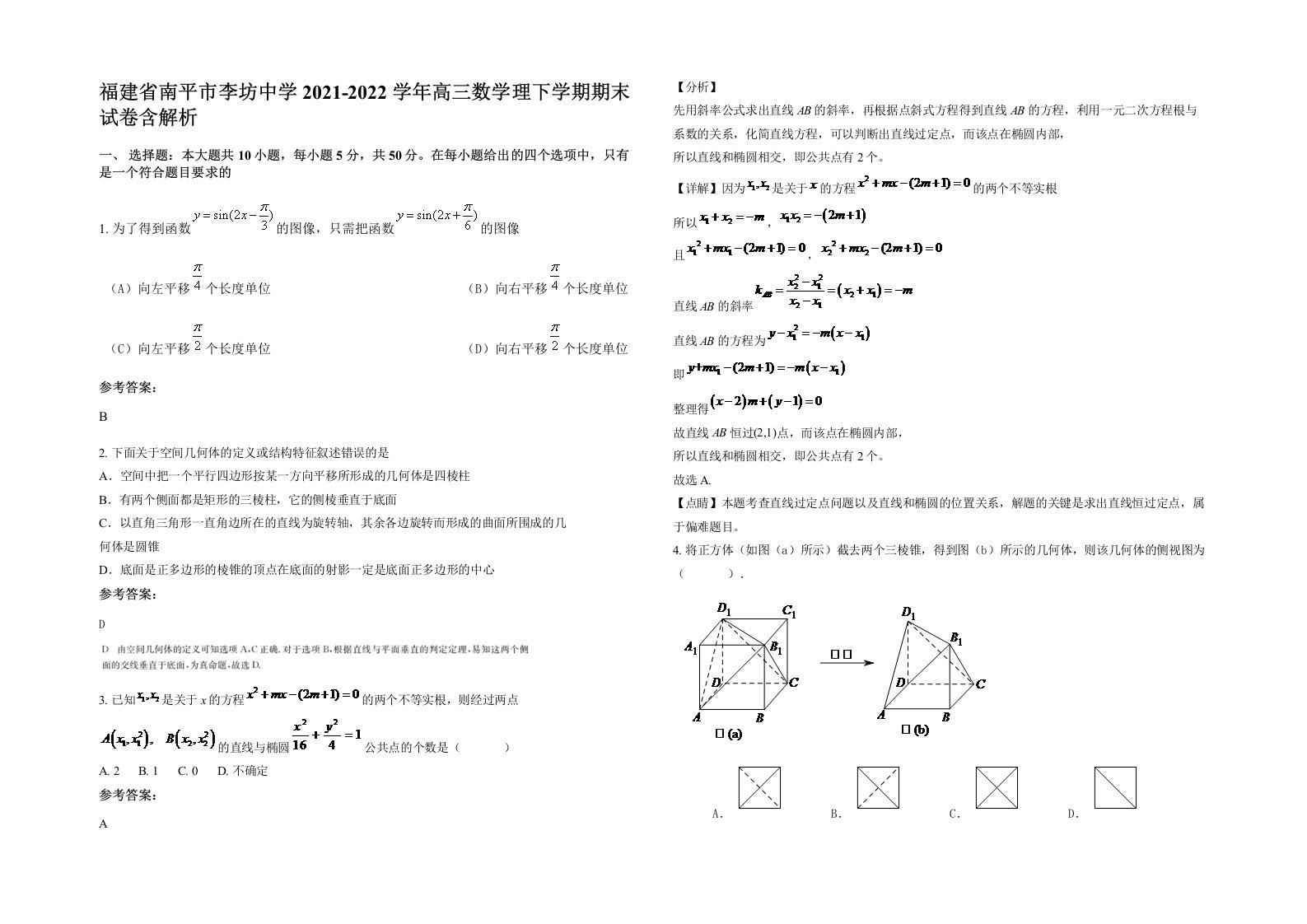 福建省南平市李坊中学2021-2022学年高三数学理下学期期末试卷含解析