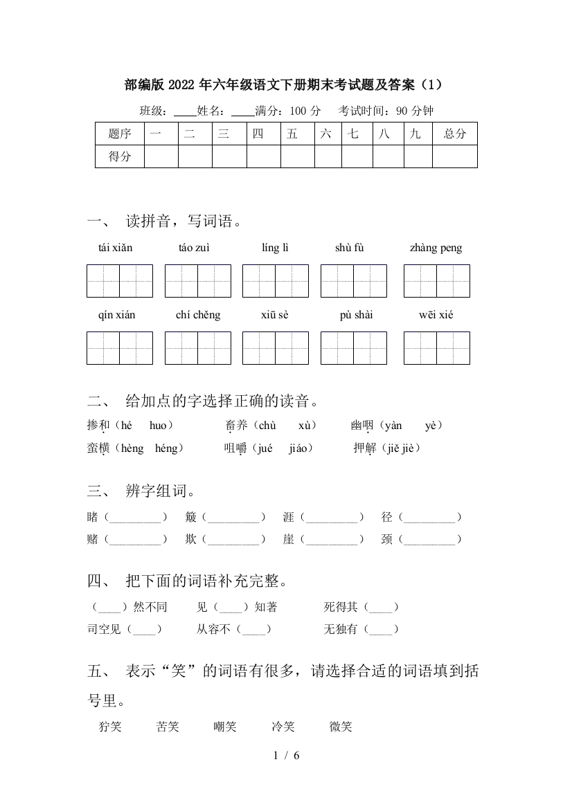 部编版2022年六年级语文下册期末考试题及答案(1)