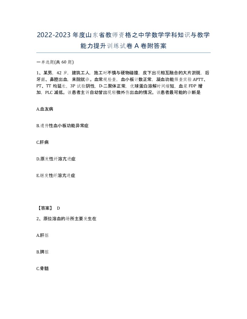 2022-2023年度山东省教师资格之中学数学学科知识与教学能力提升训练试卷A卷附答案