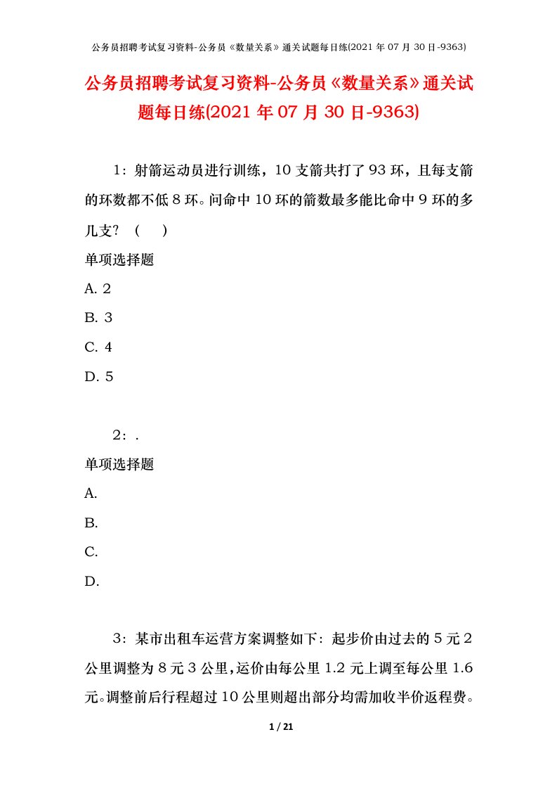 公务员招聘考试复习资料-公务员数量关系通关试题每日练2021年07月30日-9363