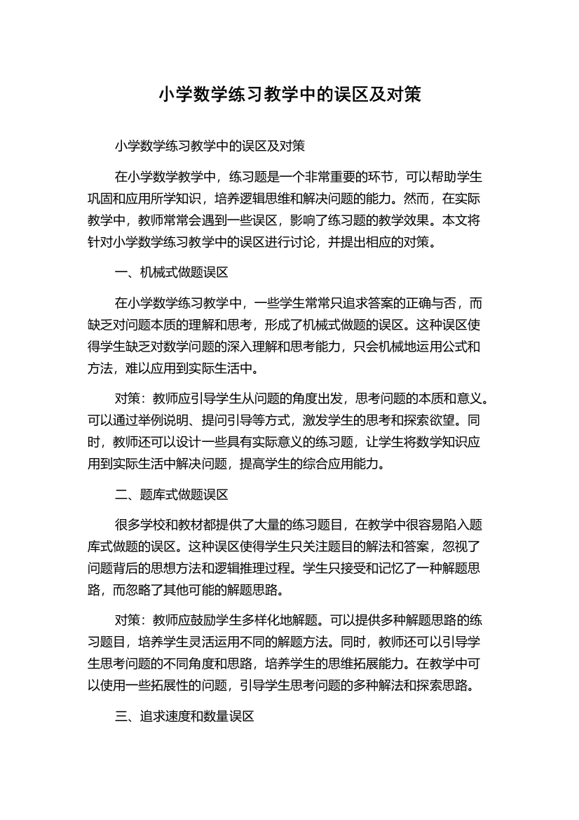 小学数学练习教学中的误区及对策