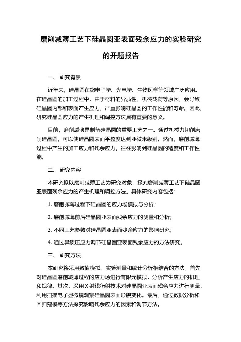 磨削减薄工艺下硅晶圆亚表面残余应力的实验研究的开题报告