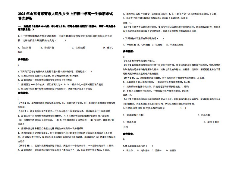 2021年山东省东营市大码头乡央上初级中学高一生物期末试卷含解析