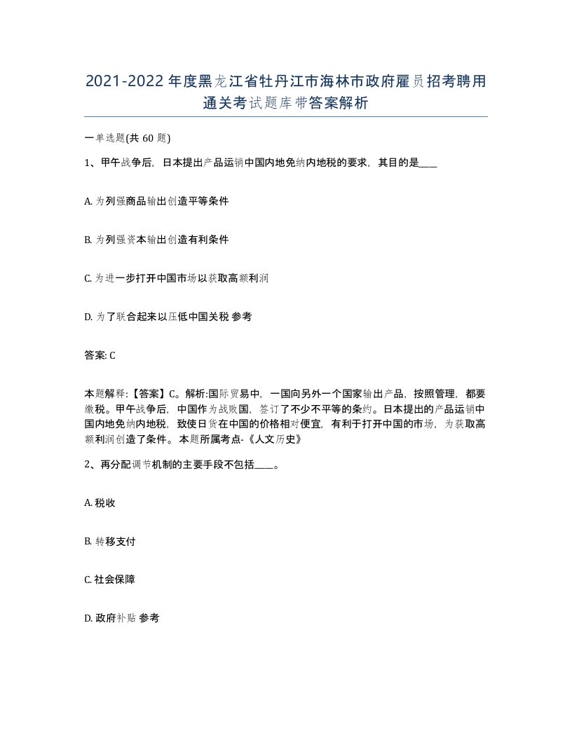 2021-2022年度黑龙江省牡丹江市海林市政府雇员招考聘用通关考试题库带答案解析