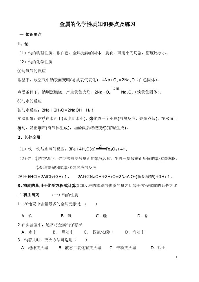 高一必修一化学金属钠化学性质知识要点及习题