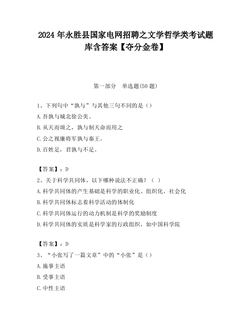 2024年永胜县国家电网招聘之文学哲学类考试题库含答案【夺分金卷】