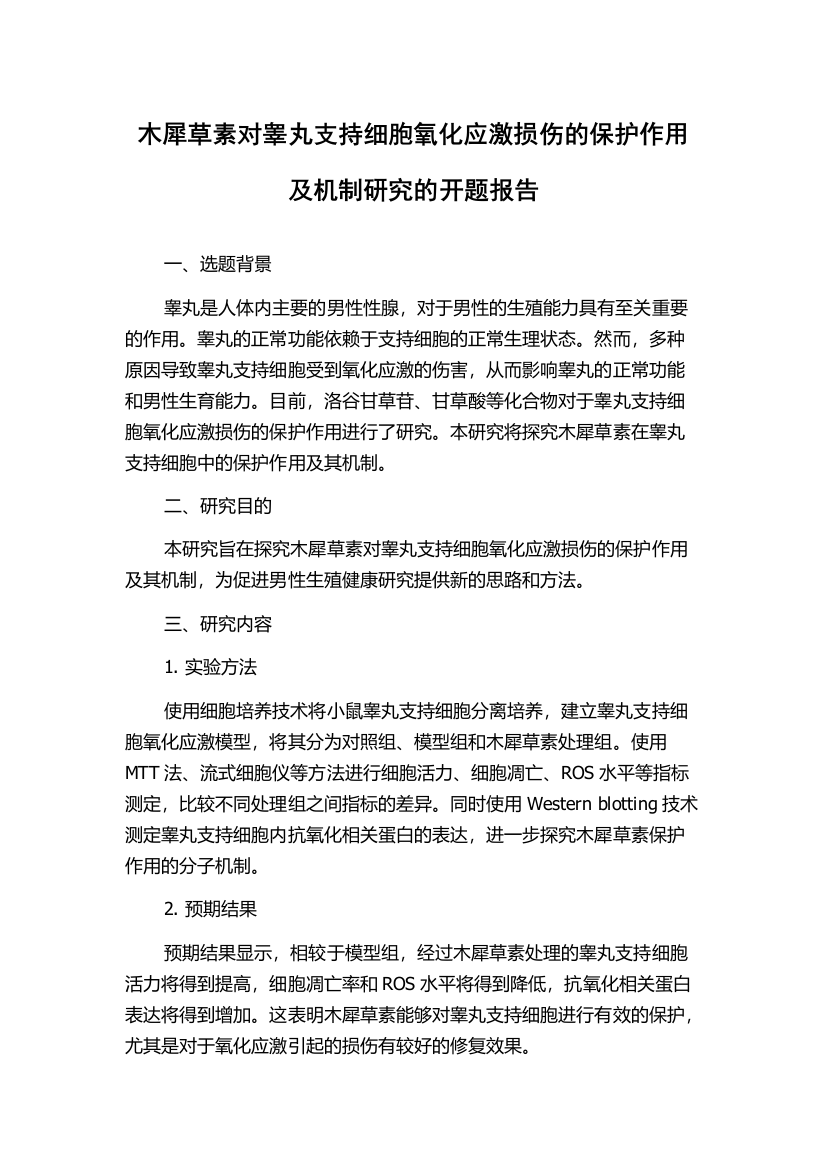 木犀草素对睾丸支持细胞氧化应激损伤的保护作用及机制研究的开题报告