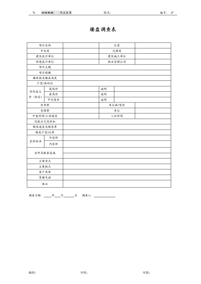 楼盘调查表