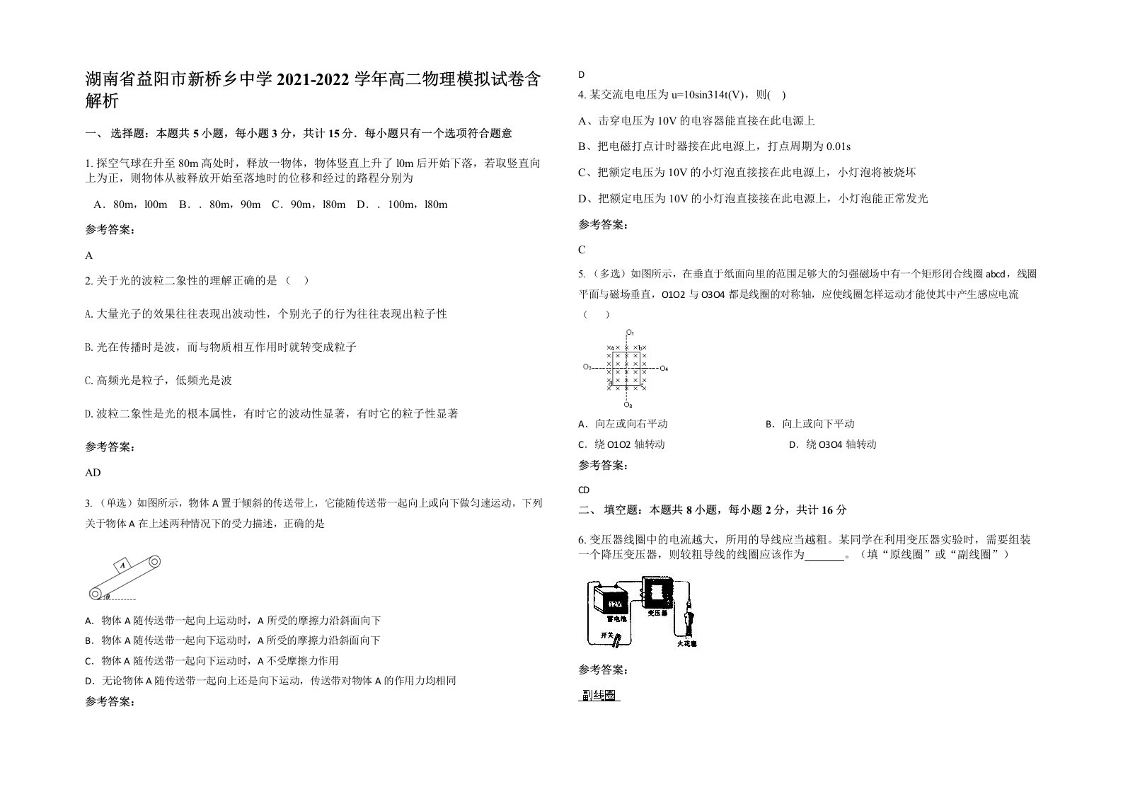 湖南省益阳市新桥乡中学2021-2022学年高二物理模拟试卷含解析